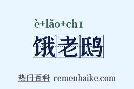 饿老鸱是什么意思的图片